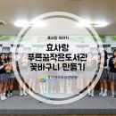 효사랑푸른꿈작은도서관 이미지