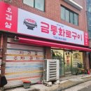 금통화로구이