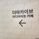 더선쇼핑몰 | 은평 롯데몰 카페 더 아카이브 후기｜쇼핑몰 안에서 ‘미디어아트 전시’까지 즐기는 감성 핫플 (메뉴...