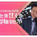 "나는 왜 창조와 구원을 믿는가"/장순흥 총장(한동대) 이미지