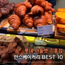 베스트아울렛 | 기흥아울렛 맛집 안스베이커리 기흥점 후기｜베스트 메뉴 총정리