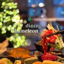 카멜레온 다이닝(CHAMELEON DINING)