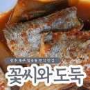 광주갈치 | 광주 북구 일곡동 한식 맛집 &#39;꽃씨와 도둑&#39;에서 즐기는 갈치조림과 후식 들깨수제비