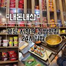무인도라면분식 | 분당 서현역 분식점 김밥맛집 24시김밥 후기