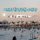 행신9호(행복 어린이공원) | 여의도한강수영장 평일 야간 후기, 유일하게 수영레인 있는 한강수영장