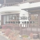 휴원 | 안동 여행코스 추천｜괄사체험카페 사휴원 양반 코스 내돈내산 후기