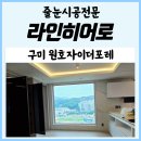 헤라PC | 구미 원호자이더포레 줄눈 일단 읽어보세요