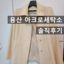 서울세탁소 | 서울 용산 명품세탁 전문점 아크로세탁소 캐시미어코트세탁추천 후기