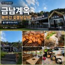 금남 | 남양주 북한강 금남계옥 숯불닭갈비 들기름 막국수 메뉴 후기