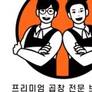 곱창파는청년들 이미지