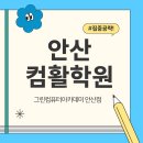 컴활2급 자격증(오전) | 안산컴활학원 컴퓨터 활용능력2급 자격증 합격후기