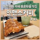 인핸스커피 | 하남 카페 미사 카페 후기, 내돈내산 인핸스커피 솔직후기