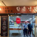 [충정로] 김인옥의 충정로 함흥냉면 : 구세군빌딩 식당가 줄서서먹는 냉면 맛집 (직장인 맛집)