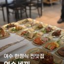 중앙동139 | 여수중앙동맛집 여수세끼 푸짐한 한정식 추천