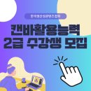 디자인 몰라도 금손 되는 캔바 | [캔바강의] 캔바활용능력 강의 오픈 안내 – 캔바자격증(2급) 획득 가능한 강의입니다.