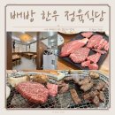 배방한우정육식당