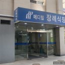 메디힐병원 | [장례일지]서울메디힐병원장례식장 장례후기~!(장례 비용)