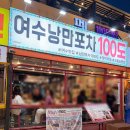 장미포차 - 아산시 | [여수포차] 주차부터 하멜등대 오션뷰까지 완벽했던 여수낭만100도포차 본점 찐 후기