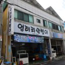 엉터리막썰이 | 거제 옥포횟집 [엉터리막썰이] 싱싱한 모둠회 후기!