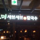 바르미샤브샤브칼국수 이미지