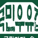 국민우유집 - 광진구 능동로13길 34 | 국민우유집