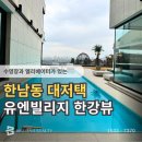 뉴대지부동산중개사무소 | 유엔빌리지 한강 영구 조망과 프라이빗 수영장을 소유한 단독주택 매매(전세 월세 동시진행)