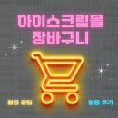 🌟아이스크림몰 장바구니 보내기 활용 후기!!🌟 (+스탠딩 자석클립 화이트보드 추천 후기)