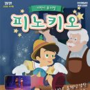 어린이뮤지컬 피노키오 뉴스에이