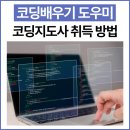 코딩 기초 배우기 | 코딩배우기 도우미 코딩지도사 취득 방법