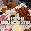 현이네뒷고기삼겹살