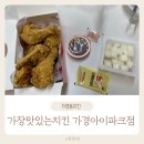 뚜레쥬르 청주가경아이파크점 | 가경동 치킨 맛집 가장맛있는치킨 가경아이파크점 오픈이벤트 포장할인 포장후기