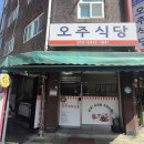 오주분식