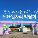 읍면 평생학습 프로그램건강체조 | 50+일자리 박람회