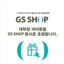 [GS SHOP]2015 본사초청 채용설명회에 학우 여러분을 초청합니다!(마감임박!) 이미지