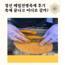 강변메밀칼국수 | 2026 정선 메밀전병축제 후기 | 주차, 먹거리, 영월 정선 1박2일 코스