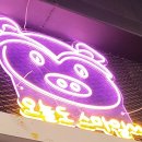 돈구이 바람났네 닭이랑 이미지