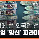 [🔴주간 뉴스타파] 빚 멍에 쓴 외국인 선원, K-어업 '나라 망신' 피라미드 (홍우람 기자, 김지윤 기자, 연다혜 앵커) 이미지