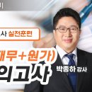 2025 관세1차 회계학 실전모의고사 - 박종하 회계사의 출제유력 모의고사 최종정리 #합격의법학원 이미지