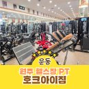운동자판기 GYM | 원주헬스장 호크아이짐 원주PT 다이어트 운동 근력강화 기구맛집 추천
