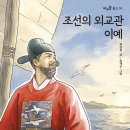5기 최정희 선생님이 ＜조선의 외교관 이예＞ 책을 새롭게 내셨어요^^ 이미지