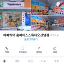 타파웨어홈파티스스튜디오 이미지