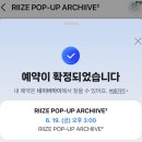 🩵라이즈팝업후기🩵 나두 팝업 다녀왔꾸마!