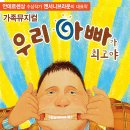 가족뮤지컬 <우리아빠가최고야> 이미지