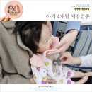 4개월 예방접종 시기 늦게 맞은 후기