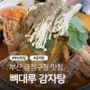 금정감자탕 | 부산 금정구) 장전역/부산대 맛집 “뼈대루 감자탕” 내돈내산 후기