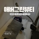 그린뷰티 | 가성비 용문동왁싱 구레나룻 왁싱 후기 | 애버그린뷰티