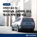 차박하기 좋은 차 추천! 현대 아이오닉 9, 스타리아, 코나, 캐스퍼 전기차 비교 및 차박 후기