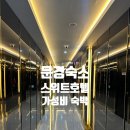 문경시청 복도 | 문경 스위트호텔 아이와함께 이용 후기 / 문경점빵길 숙소 추천