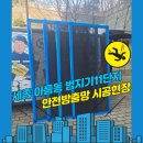 아름동_범지기1013동 | 세종방충망 아름동 범지기마을 11단지 추락방지 안전방충망 교체 시공