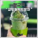 동판교로177번길 | 판교 교토퍼펙트말차 말차 아이스크림과 디저트 맛집 메뉴 후기